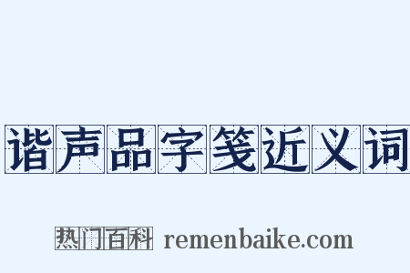 谐声品字笺近义词是什么意思的图片